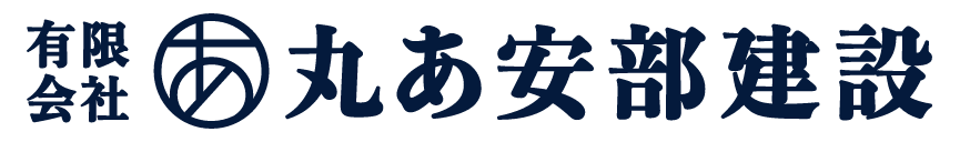有限会社丸あ安部建設